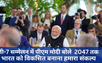 पीएम मोदी, जी-7 सम्मेलन, सम्मेलन 2023, मोदी का बड़ा बयान, 2047 तक भारत को विकसित बनाना, जी संकल्प, भारतीय विकास, वैश्विक 2047, अर्थव्यवस्था, बयान में, भविष्य, भारत, में आउटरीज सत्र, प्रगति, विजन, की योजनाएं, महत्व, विकास प्लान, प्रधानमंत्री बातें, के सुधार, मंच पर नीतियां, अर्थव्यवस्था सरकार प्रयास, 2023 भविष्य विजन 2047.