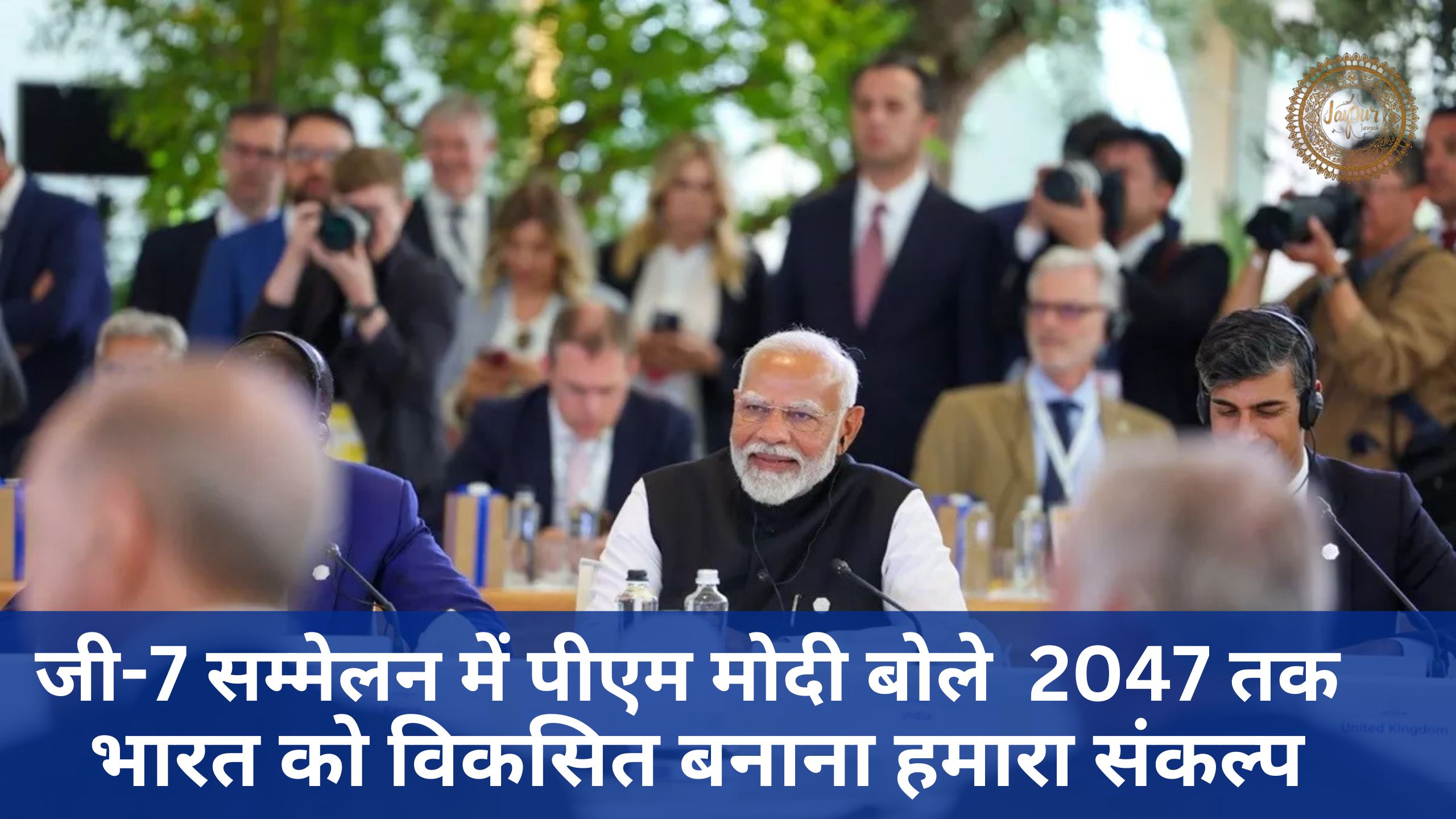 पीएम मोदी, जी-7 सम्मेलन, सम्मेलन 2023, मोदी का बड़ा बयान, 2047 तक भारत को विकसित बनाना, जी संकल्प, भारतीय विकास, वैश्विक 2047, अर्थव्यवस्था, बयान में, भविष्य, भारत, में आउटरीज सत्र, प्रगति, विजन, की योजनाएं, महत्व, विकास प्लान, प्रधानमंत्री बातें, के सुधार, मंच पर नीतियां, अर्थव्यवस्था सरकार प्रयास, 2023 भविष्य विजन 2047.