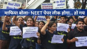 NEET पेपर लीक, माफिया बोला, भविष्यवाणी, परीक्षा घोटाला, शिक्षा प्रणाली का सच, जांच, में धोखाधड़ी, लीक समाचार, की भूमिका, योजना, दावा, सच्चाई, स्कैम, और शिक्षा, नेटवर्क, खुलासा, स्कैंडल, खबरें, गड़बड़ी, माफिया, खबर, प्रभाव, के नाम, नेटवर्क।