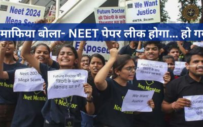 NEET पेपर लीक, माफिया बोला, भविष्यवाणी, परीक्षा घोटाला, शिक्षा प्रणाली का सच, जांच, में धोखाधड़ी, लीक समाचार, की भूमिका, योजना, दावा, सच्चाई, स्कैम, और शिक्षा, नेटवर्क, खुलासा, स्कैंडल, खबरें, गड़बड़ी, माफिया, खबर, प्रभाव, के नाम, नेटवर्क।