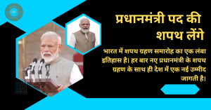 प्रधानमंत्री नरेंद्र मोदी तीसरी बार प्रधानमंत्री पद की शपथ लेने वाले हैं