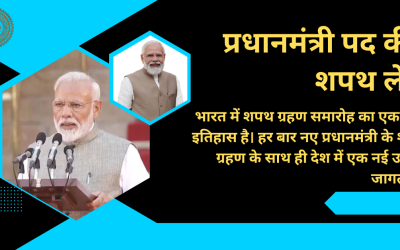 प्रधानमंत्री नरेंद्र मोदी तीसरी बार प्रधानमंत्री पद की शपथ लेने वाले हैं