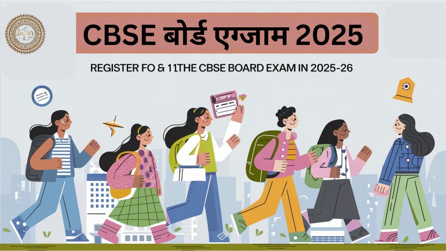 CBSE बोर्ड एग्जाम 2025: 9वीं और 11वीं कक्षा के छात्र अभी कराएं रजिस्ट्रेशन, अंतिम तिथि 16 अक्टूबर